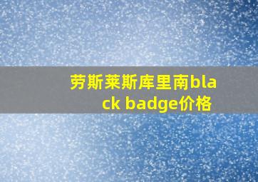 劳斯莱斯库里南black badge价格